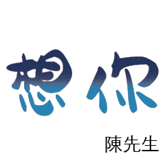 陳先生小姐姓氏專屬姓名貼218