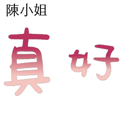 陳先生小姐姓氏專屬姓名貼101
