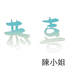 陳先生小姐姓氏專屬姓名貼118