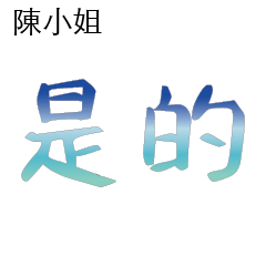 陳先生小姐姓氏專屬姓名貼102