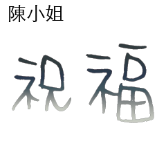 陳先生小姐姓氏專屬姓名貼103