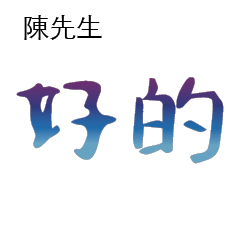 陳先生小姐姓氏專屬姓名貼202