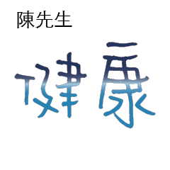 陳先生小姐姓氏專屬姓名貼203