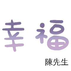 陳先生小姐姓氏專屬姓名貼210
