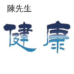 陳先生小姐姓氏專屬姓名貼207