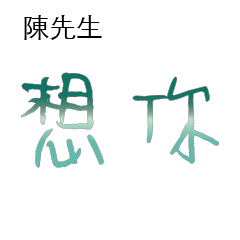 陳先生小姐姓氏專屬姓名貼205