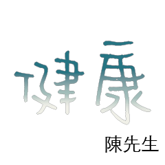 陳先生小姐姓氏專屬姓名貼212