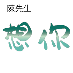 陳先生小姐姓氏專屬姓名貼209