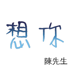 陳先生小姐姓氏專屬姓名貼214