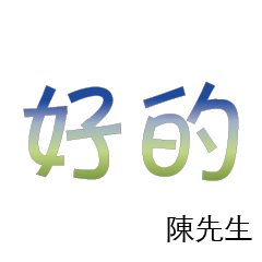 陳先生小姐姓氏專屬姓名貼215