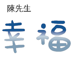 陳先生小姐姓氏專屬姓名貼201