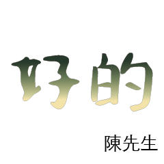 陳先生小姐姓氏專屬姓名貼211