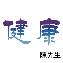 陳先生小姐姓氏專屬姓名貼216