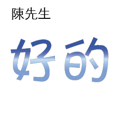 陳先生小姐姓氏專屬姓名貼206