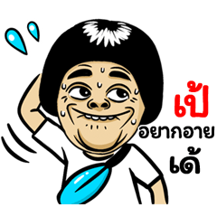 Pe: Isan Style Special