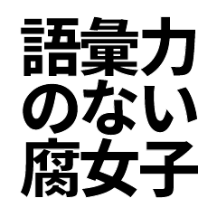 No vocabulary Fujoshi sticker