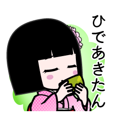 ひであきたん（デカ文字）のLINEスタンプ