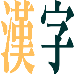 Chinese character02