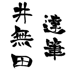 日本に290人!レア名字判子「達筆井無田」 - LINE スタンプ | LINE STORE