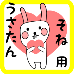 そね用 シロウサけいたん