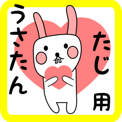 たじ用 シロウサけいたん
