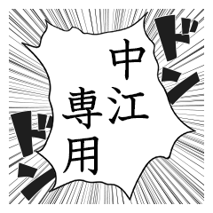 Comic style sticker used by Nakae