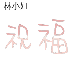 林先生小姐姓氏名字專屬大字姓名貼103
