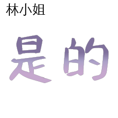 林先生小姐姓氏名字專屬大字姓名貼102