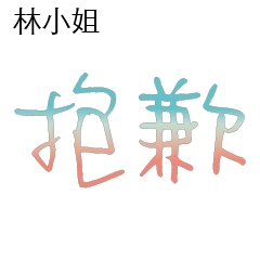 林先生小姐姓氏名字專屬大字姓名貼105