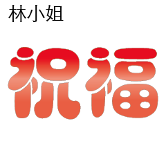 林先生小姐姓氏名字專屬大字姓名貼108