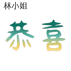 林先生小姐姓氏名字專屬大字姓名貼104