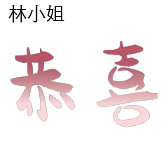 林先生小姐姓氏名字專屬大字姓名貼109