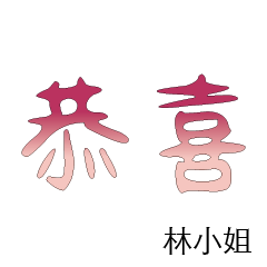 林先生小姐姓氏名字專屬大字姓名貼113