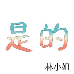 林先生小姐姓氏名字專屬大字姓名貼111