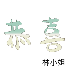 林先生小姐姓氏名字專屬大字姓名貼118
