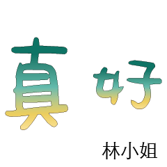 林先生小姐姓氏名字專屬大字姓名貼110