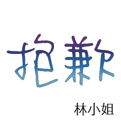 林先生小姐姓氏名字專屬大字姓名貼114