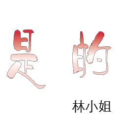 林先生小姐姓氏名字專屬大字姓名貼116