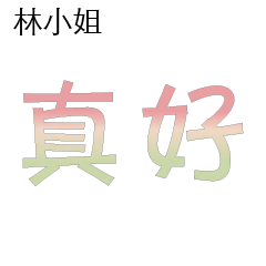 林先生小姐姓氏名字專屬大字姓名貼106