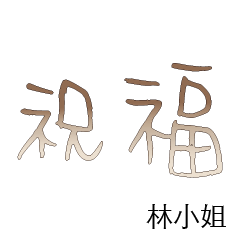 林先生小姐姓氏名字專屬大字姓名貼112