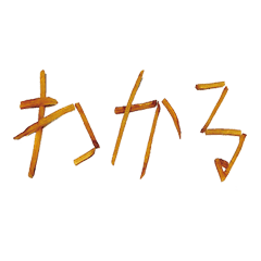 いもけんぴ文字 Line スタンプ Line Store いもけんぴ文字 Line スタンプ Line Store