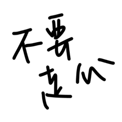 不想打字 貼圖說話-Fü