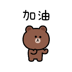 very chewy brown(繁体字)