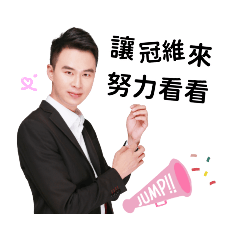 林冠維的日常問候語