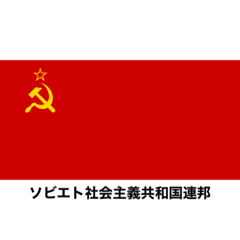 ソビエト連邦国旗スタンプ︎︎