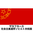 ソビエト連邦国旗スタンプ第二弾︎︎