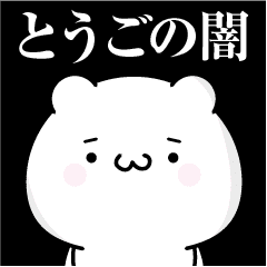 とうごの心の闇名前スタンプ Line スタンプ Line Store