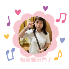 椒餅公主的每一天part2