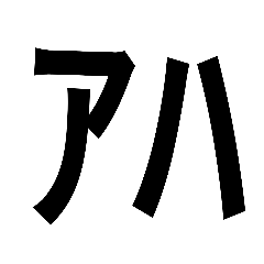 煽りに使っちゃお☆