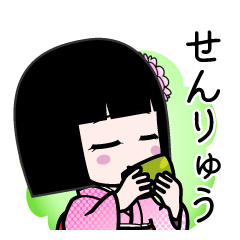 せんりゅう（デカ文字）のLINEスタンプ